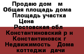Продаю дом 80м2 › Общая площадь дома ­ 80 › Площадь участка ­ 6 › Цена ­ 2 500 000 - Ростовская обл., Константиновский р-н, Константиновск г. Недвижимость » Дома, коттеджи, дачи продажа   
